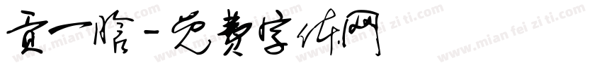 贡一晗字体转换