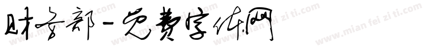 财务部字体转换