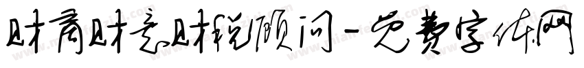 财商财意财税顾问字体转换