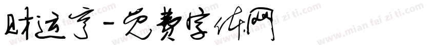 财运亨字体转换