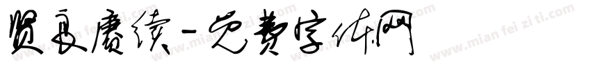 贤良赓续字体转换