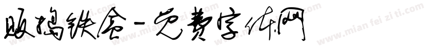 贩捣铁盒字体转换