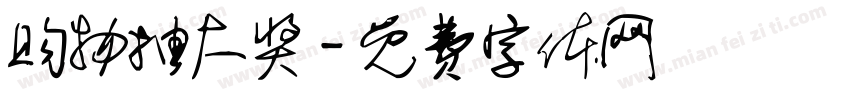 购物抽大奖字体转换