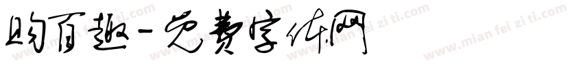 购百趣字体转换