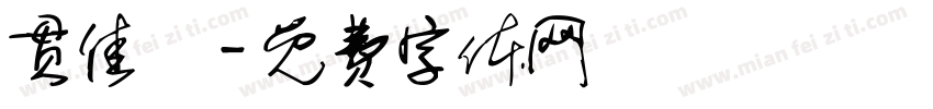 贯佳洺字体转换