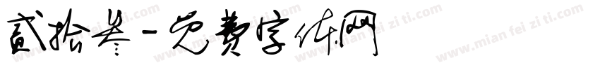 贰拾叁字体转换