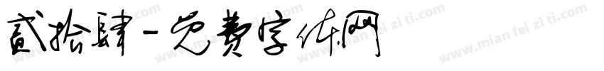 贰拾肆字体转换
