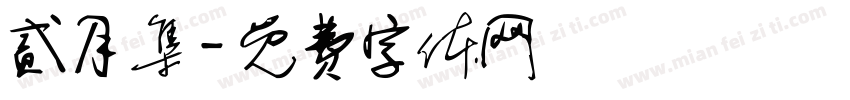 贰月集字体转换