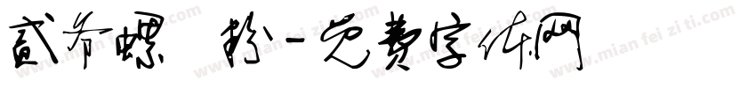 贰爷螺螄粉字体转换