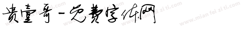 贵壹哥字体转换