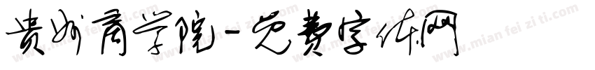 贵州商学院字体转换