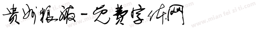 贵州粮液字体转换