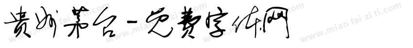 贵州茅台字体转换