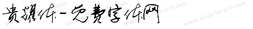 贵耀体字体转换