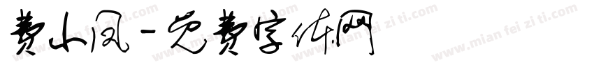 费小凤字体转换