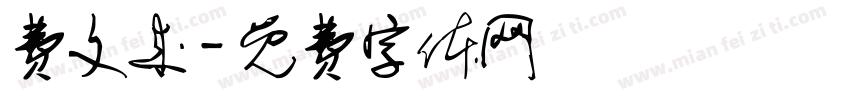 费文来字体转换