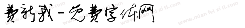 费新我字体转换