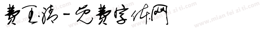 费玉清字体转换