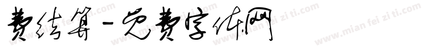 费结算字体转换