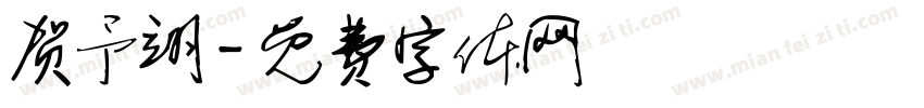 贺予翊字体转换