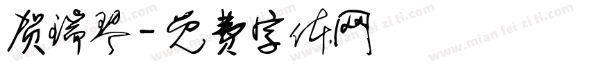 贺瑞琴字体转换