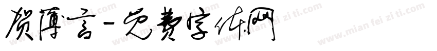 贺薄言字体转换