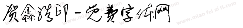 贺鑫浩印字体转换