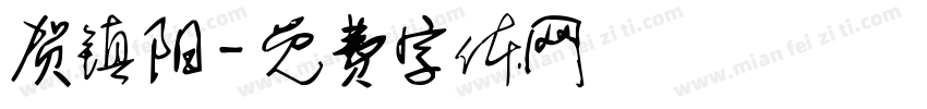 贺镇阳字体转换