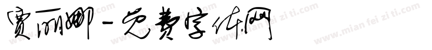 贾丽娜字体转换