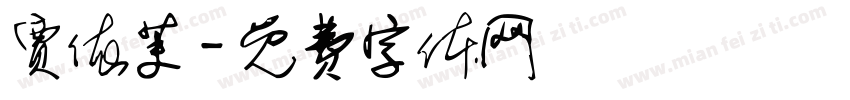 贾依茉字体转换