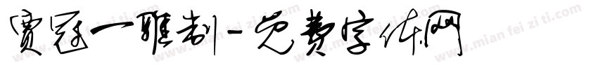 贾冠一雅制字体转换