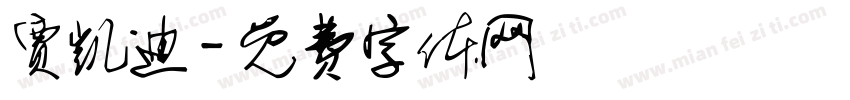 贾凯迪字体转换
