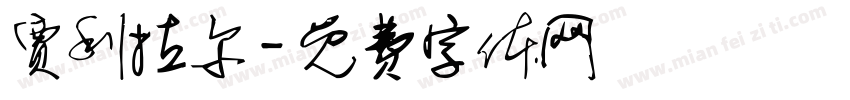 贾利拉尔字体转换