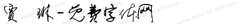 贾堉琳字体转换