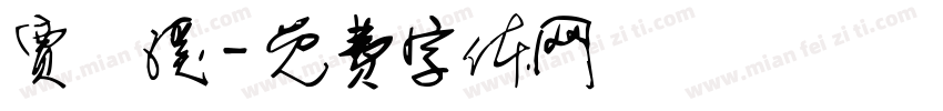 贾婼溪字体转换