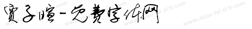 贾子暄字体转换