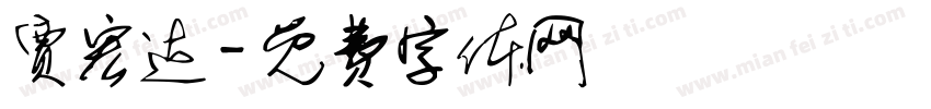 贾宏达字体转换