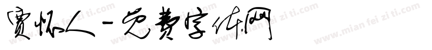 贾怀人字体转换