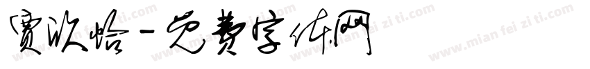 贾欣怡字体转换