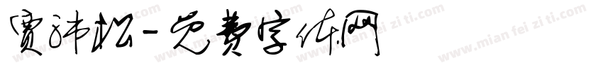 贾沛松字体转换