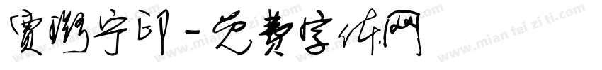 贾璐宁印字体转换