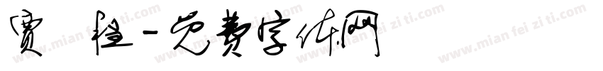 贾璟程字体转换