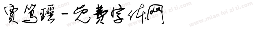 贾笃瑶字体转换