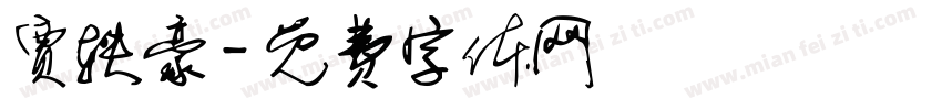 贾轶豪字体转换