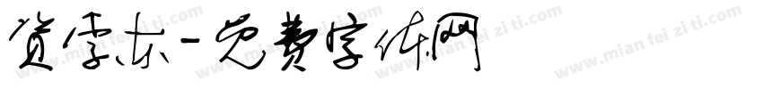 资李东字体转换