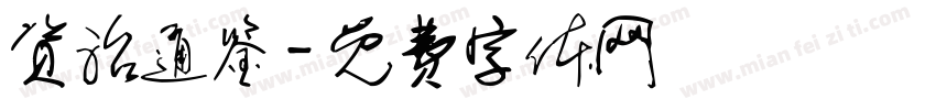 资治通鉴字体转换