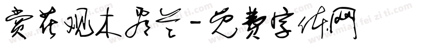 赏花观木看兰字体转换