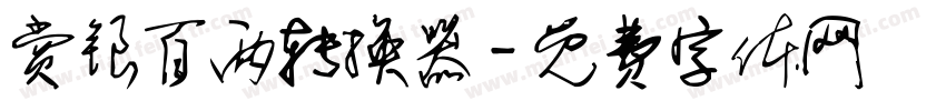 赏银百两转换器字体转换