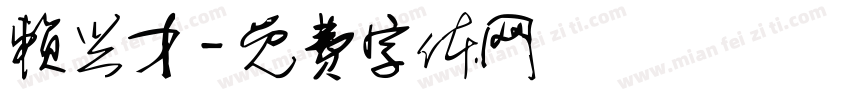 赖兴才字体转换