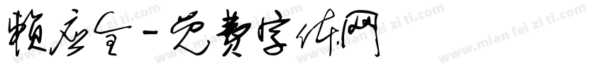 赖应全字体转换